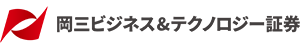 岡三ビジネス＆テクノロジー証券