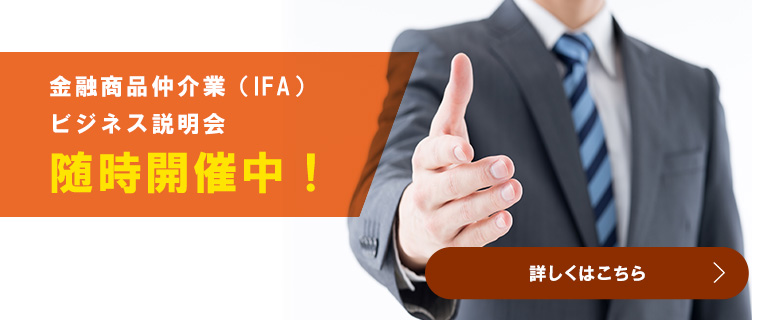 金融商品仲介業（IFA）ビジネス説明会　随時開催中！　詳しくはこちら