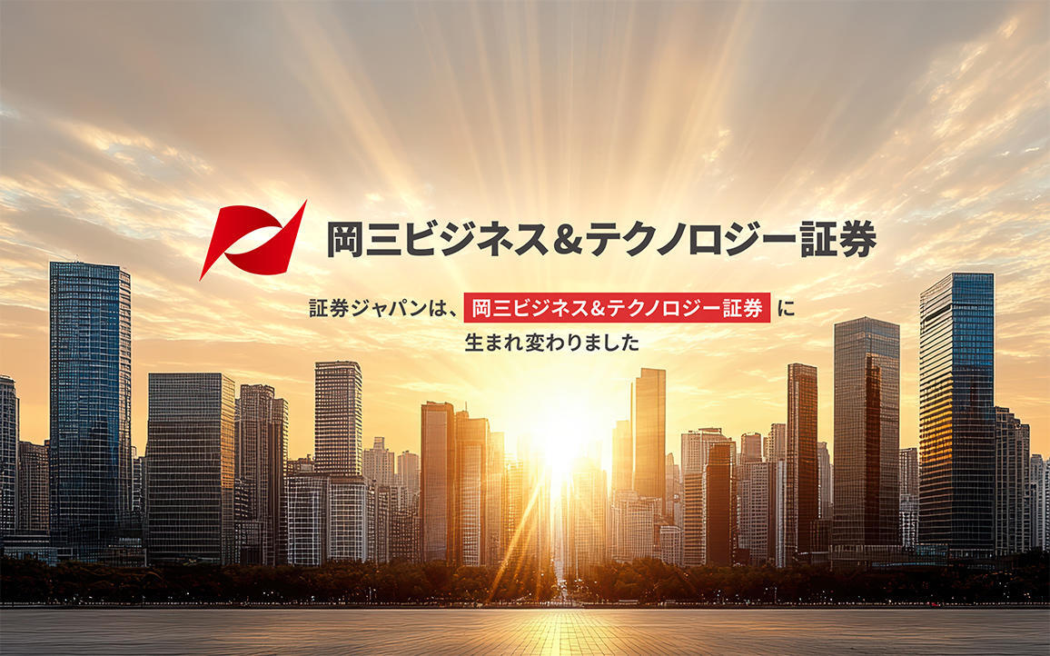 証券ジャパンは、岡三ビジネス＆テクノロジー証券に生まれ変わりました