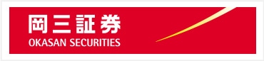 岡三証券 OKASAN SECURITIES