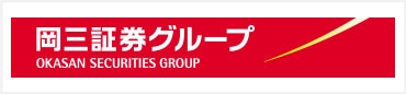 岡三証券グループ OKASAN SECURITIES GROUP