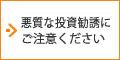 悪質な投資勧誘にご注意ください