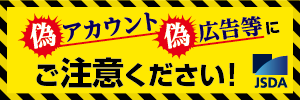 証券会社や日本証券業協会をかたる偽アカウント・偽広告等にご注意ください！