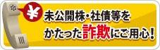 未公開株・社債等をかたった詐欺にご用心！