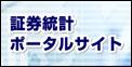 証券統計ポータル