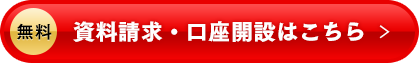 資料請求・口座開設はこちら