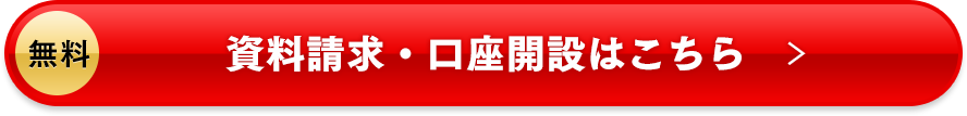 資料請求・口座開設はこちら
