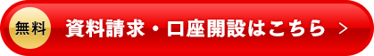 資料請求・口座開設はこちら