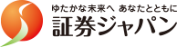 ゆたかな未来へあなたとともに。証券ジャパン