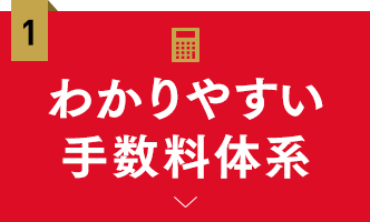 わかりやすい手数料体系