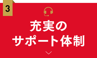 充実のサポート体制