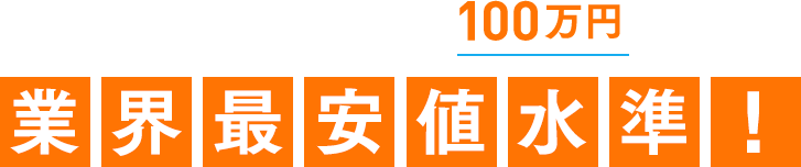 現物取引の約定金額100万円は、業界最安値水準！