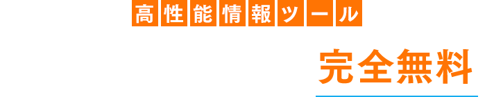 高性能情報ツール「じゃぱトレード」は完全無料！