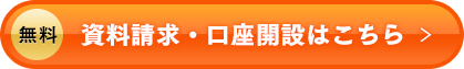 資料請求・口座開設はこちら