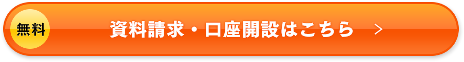 資料請求・口座開設はこちら