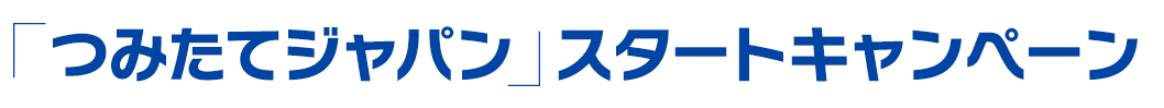 「つみたてジャパン」スタートキャンペーン