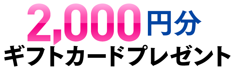 2,000円分ギフトカードプレゼント