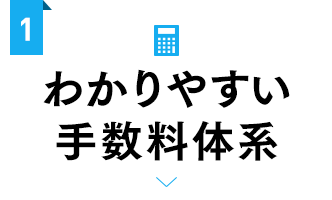 わかりやすい手数料体系