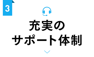 充実のサポート体制