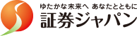 豊かな未来へ　あなたとともに証券ジャパン