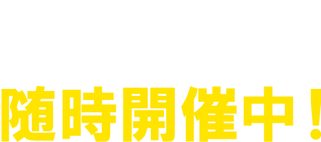 金融商品仲介業(IFA)ビジネス説明会 随時開催中!